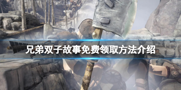 《兄弟雙子故事》免費怎麼領？遊戲免費領取方法介紹