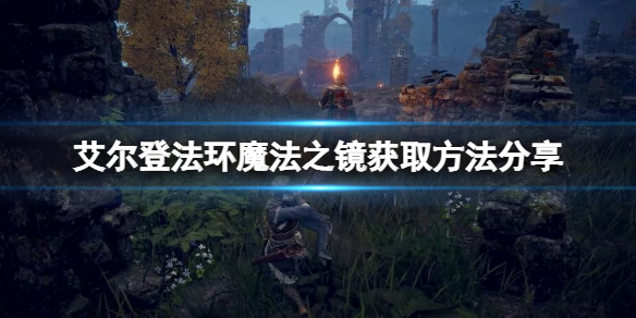 《艾爾登法環》魔法之鏡如何獲取？魔法之鏡獲取方法分享