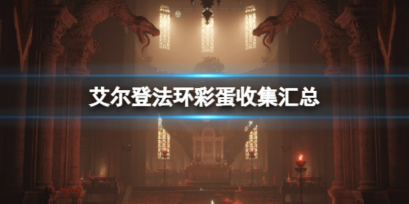 《艾爾登法環》彩蛋有哪些？彩蛋收集匯總