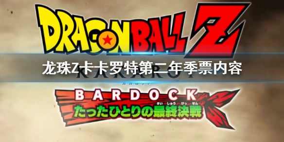 《龍珠Z卡卡羅特》第二年季票內容 第二年dlc內容