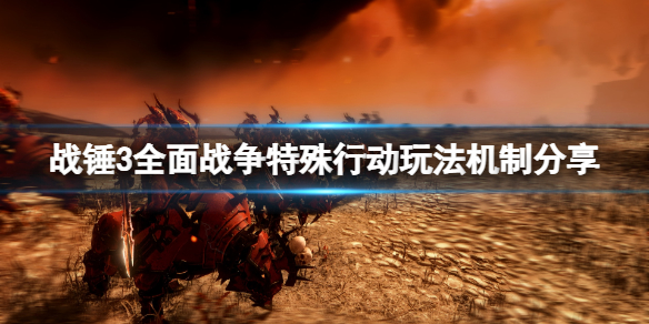 《全面戰爭戰錘3》特殊行動怎麼打？特殊行動玩法機制分享