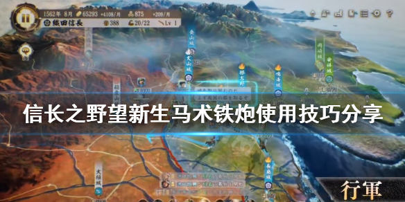 《信長之野望新生》馬術鐵炮如何使用?馬術鐵炮使用技巧分享