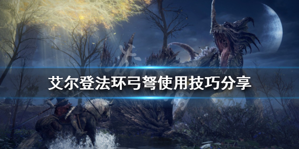 《艾爾登法環》弓弩如何使用？弓弩使用技巧分享