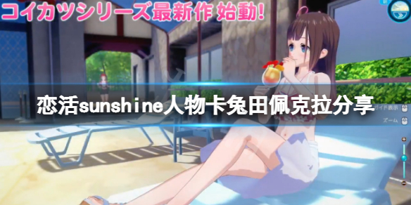 《戀活sunshine》人物卡兔田佩克拉分享 兔田佩克拉怎麼捏？