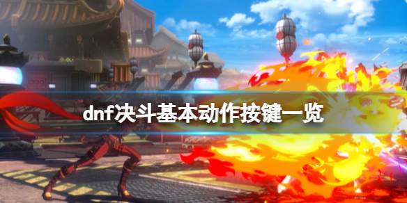 《地下城與勇士決鬥》MP值怎麼回復？基本動作按鍵一覽