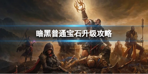 《暗黑破壞神不朽》普通寶石怎麼升級 普通寶石升級攻略