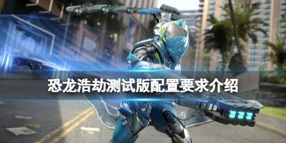 《恐龍浩劫》Exoprimal配置要求高嗎？測試版配置要求介紹