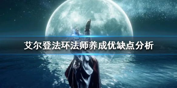 《艾爾登法環》法師號如何培養？法師養成優缺點分析