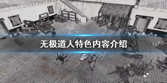 《無極道人》好玩嗎？特色內容介紹