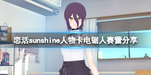 《戀活sunshine》人物卡電鋸人賽蕾分享 電鋸人賽蕾怎麼捏？