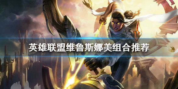 《英雄聯盟》下路有哪些黑科技組合？維魯斯娜美組合推薦