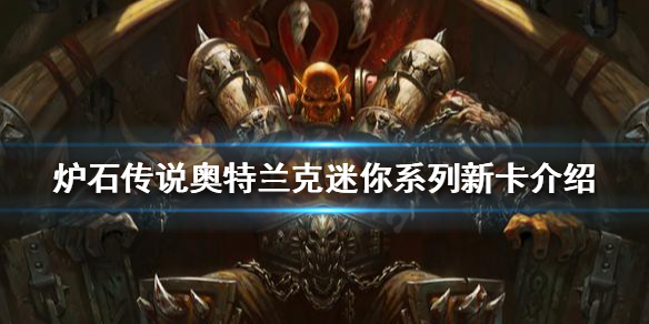 《爐石傳說》有哪些新卡？奧特蘭克迷你系列新卡介紹