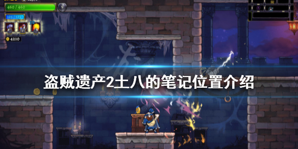 《盜賊遺產2》土八的筆記在哪？土八的筆記位置介紹