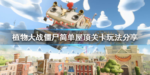 《植物大戰僵屍》生存模式怎麼玩？簡單屋頂關卡玩法分享
