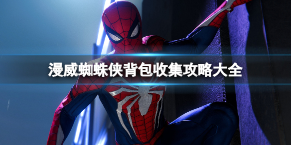 《漫威蜘蛛俠重製版》背包在哪？背包收集攻略大全