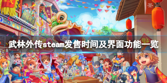 《武林外傳》steam什麼時候出？steam發售時間及界面功能一覽