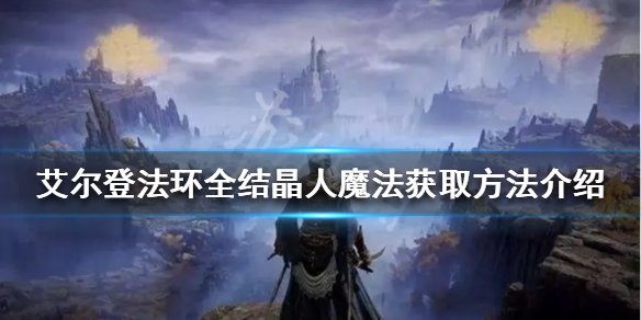 《艾爾登法環》結晶人魔法有哪些？全結晶人魔法獲取方法介紹