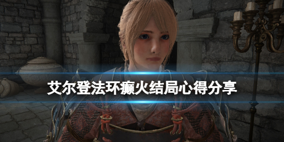 《艾爾登法環》癲火結局怎麼觸發？癲火結局心得分享