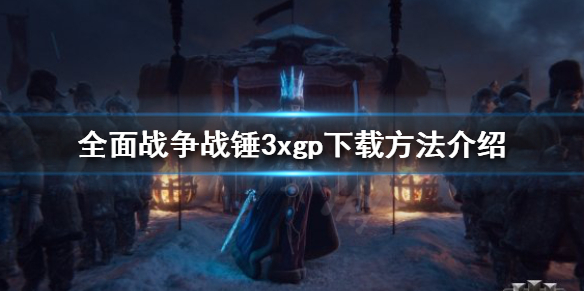 《全面戰爭戰錘3》xgp如何下載？xgp下載方法介紹