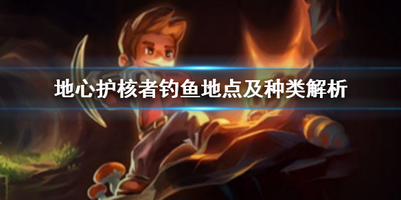 《地心護核者》釣魚地點及種類解析 釣魚地點匯總