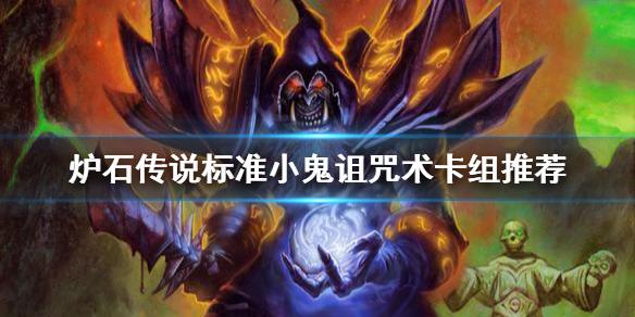 《爐石傳說》小鬼詛咒術怎麼玩？標準小鬼詛咒術卡組推薦