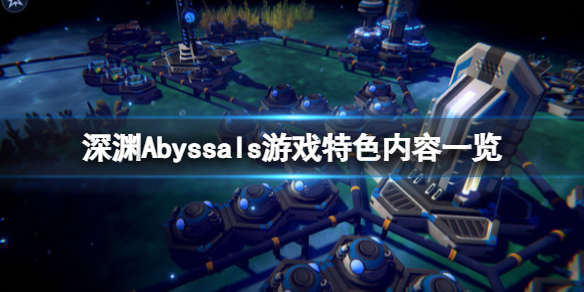 《深淵》遊戲好玩嗎？Abyssals遊戲特色內容一覽