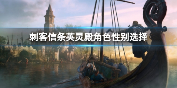《刺客信條英靈殿》選男還是女?角色性別選擇推薦