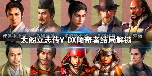 《太閣立志傳V DX》傾奇者結局解鎖 傾奇者結局怎麼解鎖