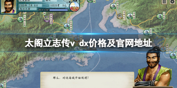 《太閣立志傳5DX》官網地址是什麼？價格及官網地址