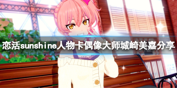 《戀活sunshine》人物卡偶像大師城崎美嘉分享 偶像大師城崎美嘉怎麼捏？