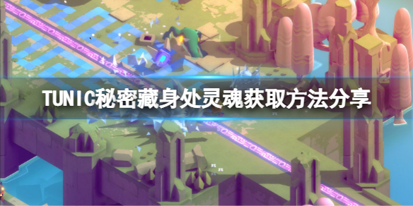 《TUNIC》藏身處的靈魂怎麼拿？藏身處靈魂獲取方法分享