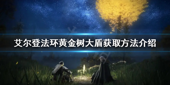 《艾爾登法環》黃金樹大盾如何獲取？黃金樹大盾獲取方法介紹
