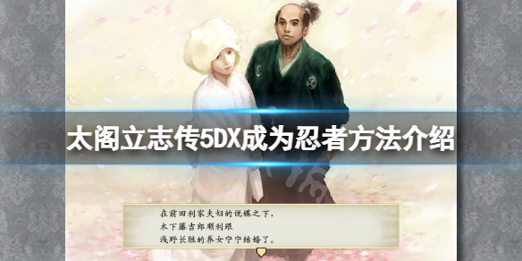 《太閣立志傳5DX》忍者怎麼當？成為忍者方法介紹