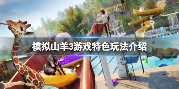 《模擬山羊3》好玩嗎？游戲特色玩法介紹