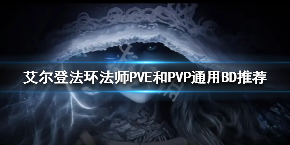 《艾爾登法環》法師怎麼玩？法師PVE和PVP通用BD推薦