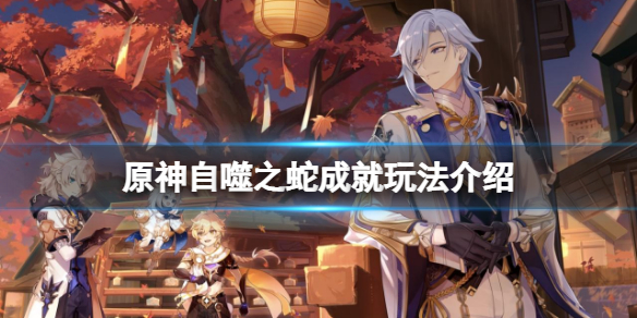 《原神》自噬之蛇成就怎麼玩？自噬之蛇成就玩法介紹