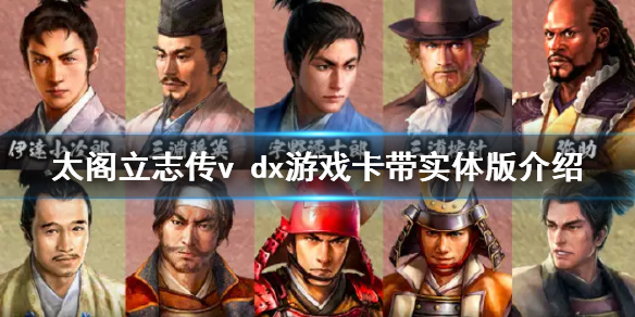 《太閣立志傳V DX》有卡帶嗎？遊戲卡帶實體版介紹