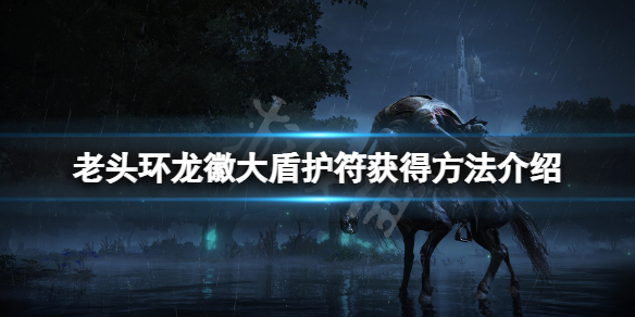 《艾爾登法環》龍徽大盾護符怎麼獲得？龍徽大盾護符獲得方法介紹