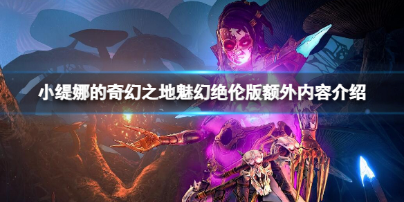 《小緹娜的奇幻之地》魅幻絕倫版多了什麼內容？魅幻絕倫版額外內容介紹