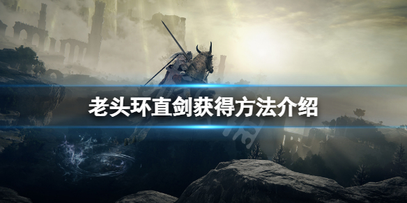 《艾爾登法環》直劍怎麼獲得？直劍獲得方法介紹