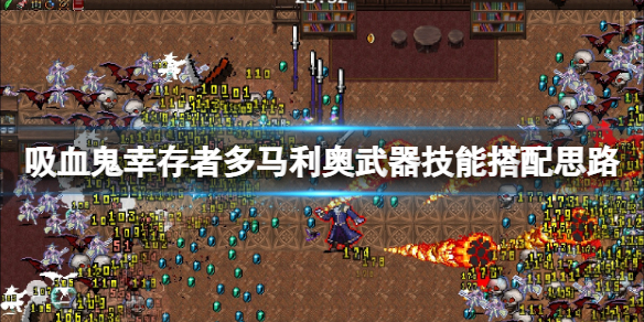 《吸血鬼倖存者》多馬利奧武器技能搭配思路 多馬利奧用什麼武器？