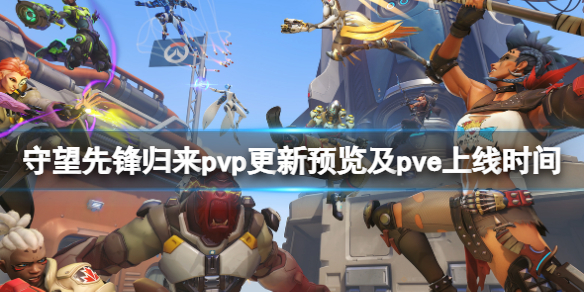 《守望先鋒2》pvp免費嗎？pvp更新預覽及pve上線時間