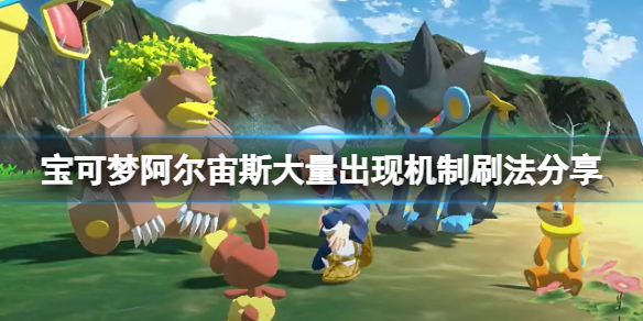 《寶可夢傳說阿爾宙斯》大量出現機制是什麼？大量出現機制刷法分享
