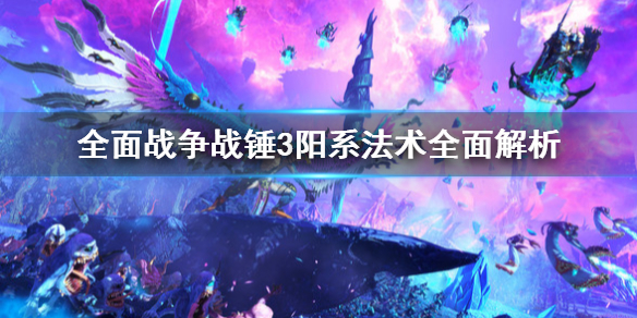 《全面戰爭戰錘3》陽系法術好用嗎？陽系法術全面解析