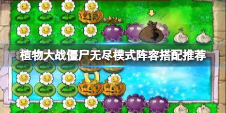《植物大戰殭屍》無盡模式怎麼搭配陣容？無盡模式陣容搭配推薦