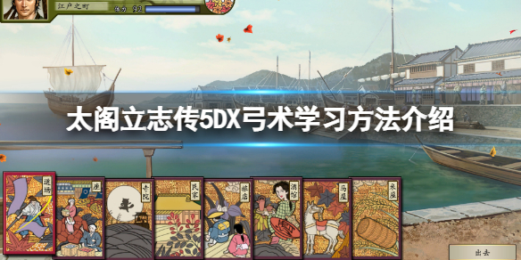 《太閣立志傳5DX》弓術技能哪裡學？弓術學習方法介紹