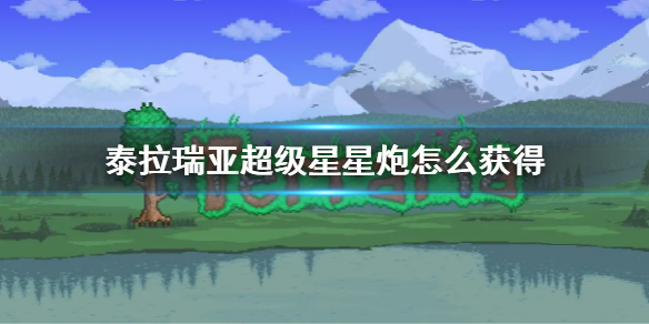 《泰拉瑞亞》超級星星炮怎麼獲得？超級星星炮獲得方法