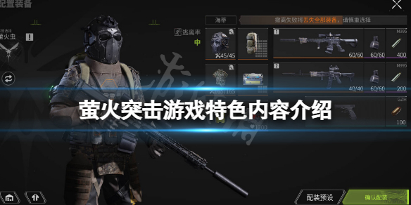 《螢火突擊》好玩嗎？游戲特色內容介紹