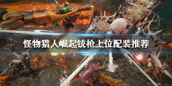 《怪物獵人崛起》銃槍怎麼玩？銃槍上位配裝推薦