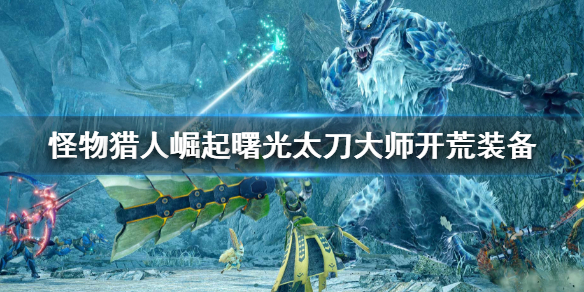 《怪物獵人崛起》曙光太刀開荒過渡裝備 曙光太刀大師開荒裝備